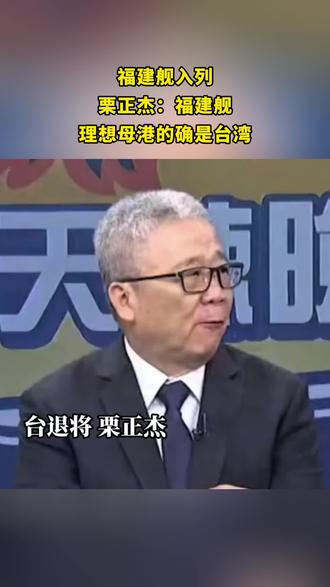 【台海观察】福建舰入列,栗正杰:#福建舰 理想母港的确是台湾。#台海观察 来源:人民网福建