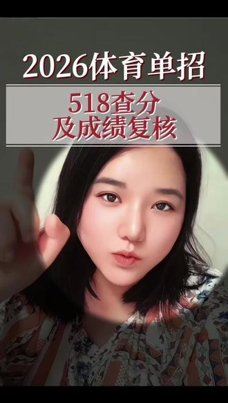 2026体育单招5月18号查分及成绩复核 #体育单招 #体育单招考试 #体育单招倒计时 #体育单招录取 #体育单招文化课