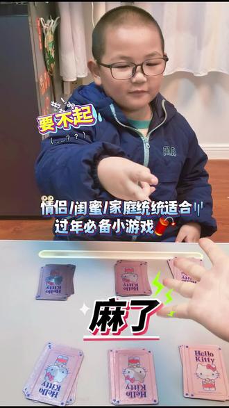 一副扑克牌带来的快乐!过年游戏提前储备起来啦~#过年必备 #寒假来了 #扑克牌 #亲子互动 #趣味游戏