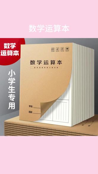 小学生专用 #数学运算本 #数位对齐计算本 纸竖式计算纸加减法乘除法 #好吃下饭 #数学计算练习本
