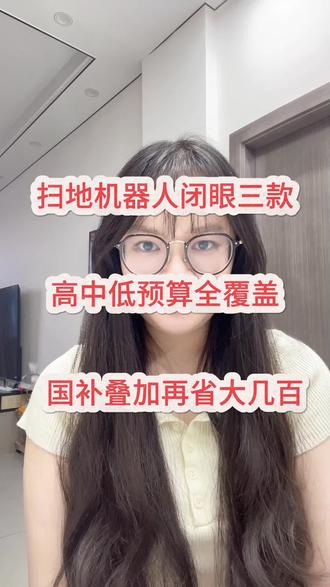 618买扫地机器人,你就闭眼冲这三款,上半年销量前三,全是闭眼冲不亏的爆款。#618#扫地机器人#石头P20 Ultra plus#科沃斯#追觅