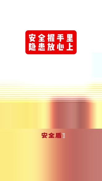 把隐患放在心上,把安全握在手里#安全 #安全生产 #安全标语 #安全教育 #人人讲安全