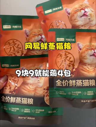 养猫赶紧薅!9块9到手4包网易鲜蒸猫粮!采用三重乳化技术!适口性别提多美味了#养猫新手 #网易猫粮#萌宠好物