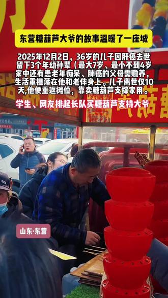 在山东东营山东石油化工学院北门外,一位卖糖葫芦的田家金爷爷近日受到广泛关注。田爷爷今年60岁,儿子于今年9月确诊癌症晚期,治疗三个月后不幸离世。为给儿子治病,家中耗尽积蓄并背负债务。
儿子去世后,田爷爷承担起抚养三个孙辈的重任,孩子们最大的7岁,最小的不到4岁,家中还有年迈老人需要照顾。13在家庭变故发生仅十几天后,他便重新出摊,依靠卖糖葫芦维持全家生计。
此事被附近大学生得知后,学生们自发组织排队购买糖葫芦。12月17日晚,购买队伍比平时延长十倍,平时晚上10点半收摊的田爷爷,当天不到8点就售罄所有糖葫芦。45许多学生特意多买几串希望爷爷早点回家,有人付款后拒绝找零,还有人主动多付钱款。34面对学生的善意,田爷爷多次表示想通过劳动照顾好家庭,并坚持要给顾客抹零,但均被学生们拒绝。
温暖持续蔓延,除学生外还有市民专程前来支持。有位好心人购买四串糖葫芦支付了1000元,更有人通过转账、邮寄衣物等方式提供帮助。46田爷爷的糖葫芦摊每日销售额最高可达约3000元,邻居和水果店员工也主动帮忙串制糖葫芦。
田爷爷对此深受感动,他表示现在与学生们的情感已超越普通买卖关系,唯一能做的就是将糖葫芦串得更大、制作得更美味。45尽管生活艰难,他仍坚定表示:“能靠劳动照顾好家”,并希望未来有能力回馈社会。
#正能量 这盏亮在大学门口的糖葫芦摊灯,既照亮了一个家庭的坚韧,也映照出陌生人之间最本真的温暖。1#电视剧《长沙保卫战》剧情深度解读 #创作者中心 #创作灵感 #热门