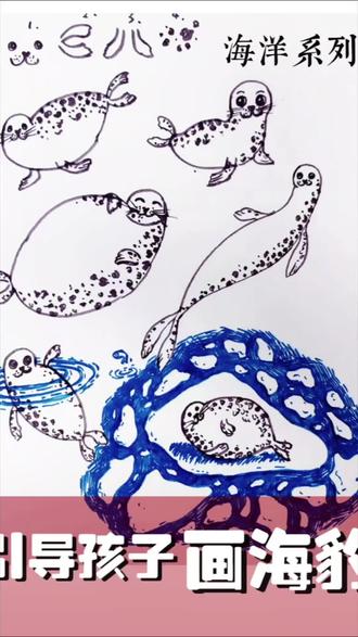 这是斑海豹的眼睛、鼻子、嘴巴,鳍状四肢和斑点,只要满足以上四点,我们随便给它加个身体,就得到了这样一只的普通海豹。如果把头画大一些,身体画短一些,表情可爱一点,就是一只小海豹。把身体画的圆一些,眼睛挤成一条缝,又是一只大胖海豹,来条鱼塞嘴里,胖得更自然了。接着画个修长的流线形身体和四肢,一只优雅的海豹。接着画,给海豹加上动作,比如它正在招手。这个小胖子,它横躺着,上肢抱着自己的大肚子。最后加上一些场景设计,比如在周围画上水波纹,还有跃出水面的小鱼,原来海豹在跟小鱼打招呼呢。还可以加上一些不规则形状,海水的位置涂上颜色,空白的就是浮冰了,最大的一块冰驮着懒洋洋的海豹,剩下的交给你了,拿起画笔就能画。#儿童绘画 #少儿美术 #少儿美术教育 #儿童美术 #学画画