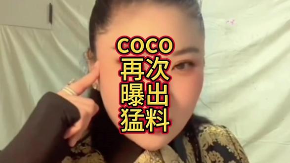 被封禁账号仅2月,coco再次曝出猛料,这次谢贤的体面彻底被