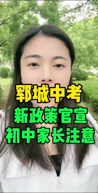 郓城家长们要注意,提前规划孩子的学习方案#郓城 #中考倒计时 #中考政策 #中考成绩 @郓城李岚
