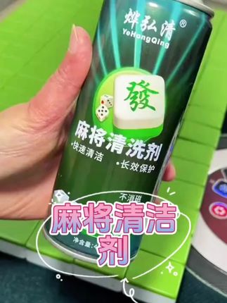 #创作灵感 家里麻将脏了,一定要有这个#麻将清洁剂,一喷,一擦麻将鲜亮#休闲娱乐 #小麻将解心宽