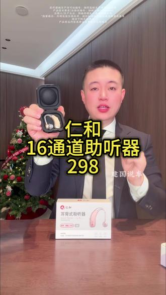 #仁和 16通道医用助听器,限时298#助听器#听力下降#耳背#老人礼物