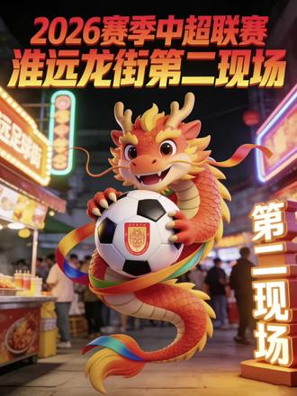 🐉铜梁骄傲!为龙而战|淮远龙街中超第二现场热血集结!
2026中超战火重燃🔥
重庆铜梁龙客场征战天津津门虎
铜梁C位!龙街带你身临其境!
3月7日(周六)15:30
淮远龙街LED大屏广场化身「第二主场」
百人大屏直播、沉浸式助威、趣味互动、文创市集…丰厚观赛好礼全部安排!
✅ VIP体验券:9.9元/人(含18元助威套餐+专属席位+抽奖)
✅ 消费体验券:购周边满10元,获观赛席位+抽奖
✅ 免费入场:广场自由站立区,免费围观助威
📩小程序搜索“玄天湖文旅”官方报名
每一场客场征战,淮远龙街都是最坚实的后方主场!
3月7日,最响亮的助威声浪为重庆铜梁龙呐喊助威,一起见证赛场精彩!
重庆铜梁龙,加油!💪
#淮远龙街 #重庆铜梁龙 #中超第二现场 #为重庆而战 #足球观赛指南
