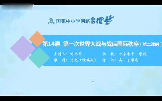 7.14第1次世界大战及战后国际秩序(第2时)
