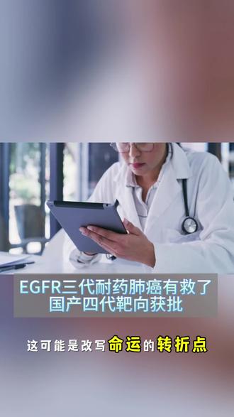 EGFR国产第四代获批 #国产创新药突破 #egfr突变 #肺癌靶向治疗 #第四代靶向