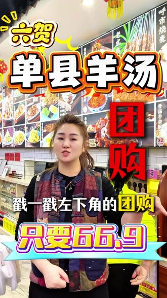 咱家六贺单县羊汤快大店也入驻抖音团购啦,套餐不仅能让通化老乡们吃得实惠,更能吃的放心#通化#单县羊汤#羊汤馅饼#同城热点#六贺单县羊汤