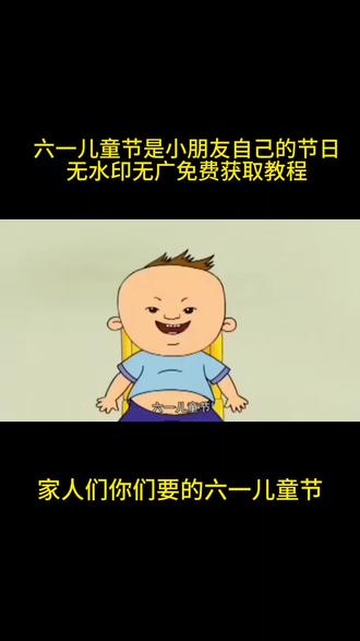 六一儿童节是小朋友自己的节日原视频获取教程来了 六一儿童节原视频 六一儿童节图图 #六一儿童节语录 六一儿童节抖音视频模板 #六一儿童节礼物 六一儿童节朋友圈 大朋友过六一 六一儿童节视频 六一儿童节文案 六一儿童节大耳朵图图 六一儿童节图图 #剪映 #胡图图六一儿童节 六一儿童节游戏 你们在找的六一儿童节图图原视频回去入口来了 六一儿童节图图原视频 图图六一儿童节原视频 #六一儿童节视频素材