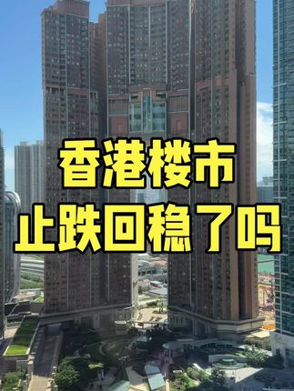香港楼市止跌回稳了吗?