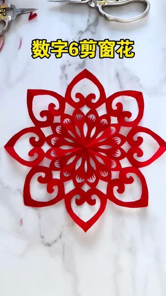 只要会写数学6就可以剪出来漂亮窗花,简单又好看#剪纸 #剪纸窗花教程 #非遗传承 #手工diy