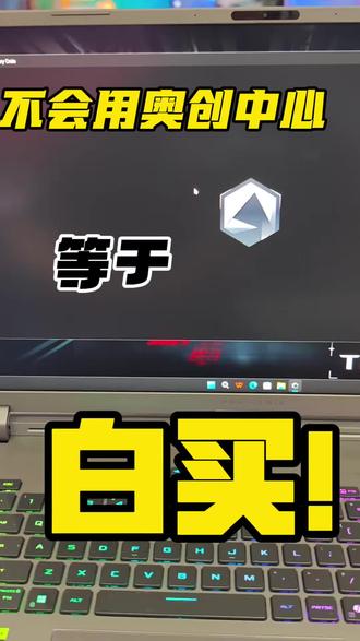 奥创中心保姆级使用指南来啦!(奥创中心使用指南)#ROG笔记本#ROG幻14Air2026#ROG20周年#教育优惠 @华硕终端