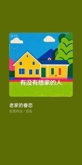 #豆包AI 有没有想家的人