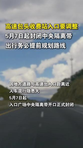高速包头收费站入口要调整#内蒙古 #包头 #高速 #收费站