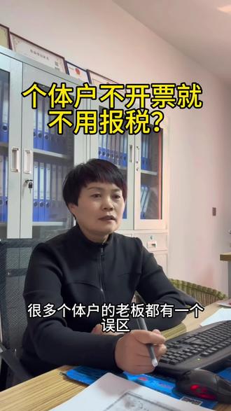 个体户不开票就不用报税?
#财务知识#会计知识#周口同城#知识分享 #分享干货知识