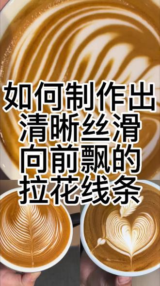 如何制作出清晰丝滑向前飘的拉花线条 如何制作出清晰丝滑向前飘的拉花线条#咖啡 #咖啡拉花