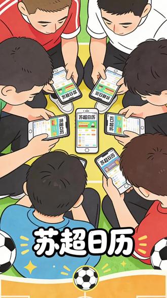泰精彩自制2026苏超赛程日历!欢迎大家点点关注,我们会发送给你哦!还可以单独为你的球队定制!#苏超赛程 #泰州队赛程 #苏超新球衣 #苏超日历
