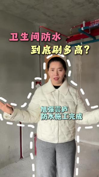 防水到底要不要刷到1米8呢?新姐带你们看看,我们给旭强雲庐的业主家刷了多高,看完你就明白了#驻马店鑫拓装饰 #驻马店 #装修