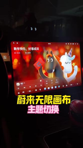 蔚来过年氛围的主题哪里打开?无限画布功能使用方法! #蔚来 #蔚来主题桌面 #蔚来用车小技巧 #蔚来无限画布 #蔚来马年