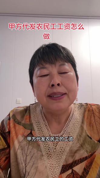 甲方代发农民工工资怎么做?#财税咨询#财税服务#老会计认真分享干货