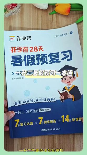 【作业帮】26新版暑假预复习语数高效衔接新年级抢跑新学期 #暑假预习#预复习一本通#学霸秘籍 #教辅推荐