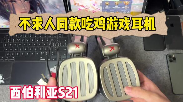 不求人同款的西伯利亚S21#西伯利亚S21 #吃鸡游戏耳机
