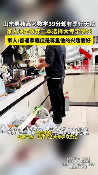 #男生高考465分放弃二本上大专 山东男孩高考数学39分却有烹饪天赋,家人决定放弃二本选择大专学烹饪。家人:普通家庭但是尊重他的兴趣爱好。