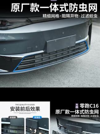 零跑专车专用的防虫网,建议每个零跑车主提前安排,避免花冤枉钱 #零跑汽车 #零跑防虫网 #零跑 #防虫网