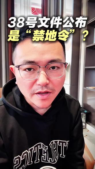 38号文件,不是所谓的禁地令#38号文件 #楼市#房地产#政策 #就想说点大实话