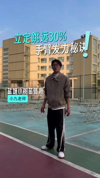 立定跳远手臂发力#盐城小树苗体育#盐城体育中考#盐城中考体育#立定跳远