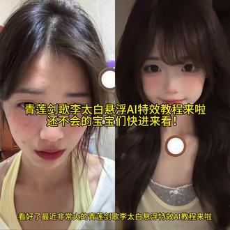 青莲剑歌李太白详细教程#青莲剑歌李太白详细教程 #剪映 #青莲剑歌李太白悬浮AI特效