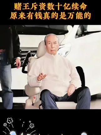 赌玉斥资数十亿续命,原来有钱真的可以为所欲为…#何鸿燊 #传奇人物