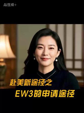 酒店类EW3绿卡申请