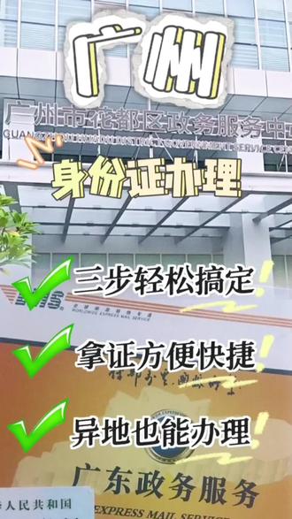 三步搞定广州身份证!异地也能办,不用来回跑 广州办身份证超省心!本地or异地都能办👇
✅ 办结时长:
- 广州户籍:20个工作日
- 非广州户籍:30个工作日
✅ 三步搞定:
1. 预约户政业务
2. 带上照片回执
3. 现场录指纹,可选邮寄取证
💡 异地办理不用回老家,全程15分钟搞定!
#广州身份证办理 #广州办事攻略 #异地身份证办理