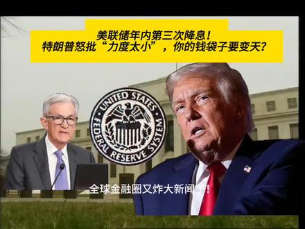 美联储年内第三次降息!特朗普怒批“力度太小”你的钱袋子要变天 #上熱门 #美联储 #美国降息 #美国降息意味着什么意思 #金融