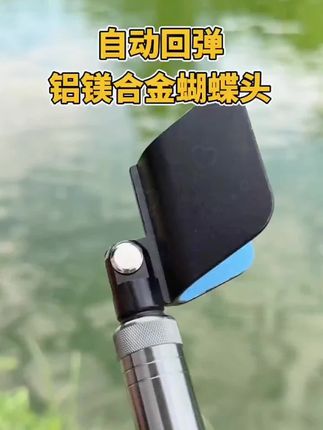 铝镁合金自动回弹支架头通用防滑防脱蝴蝶支架鱼竿支架头羊角头#回弹支架 #支架头 #蝴蝶支架 #鱼竿支架 #支架