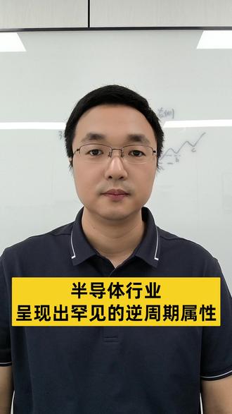 半导体行业呈现出罕见的逆周期属性 #半导体 #AI #算力