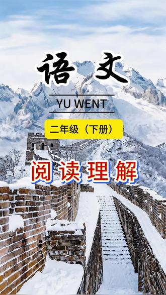 #二年级语文 下册阅读理解难度增加,基础薄弱的孩子寒假一定要每天练习一篇#阅读理解,开学你就知道他的语文进步有多大#小学语文 #答题技巧