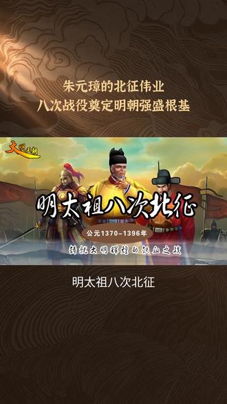 明太祖八次北征:铸就大明辉煌的铁血之战 时代背景
公元 1368 年,朱元璋在南京称帝,建立大明王朝。然而,此时的北方仍被蒙古残余势力所占据,他们时常侵扰边境,威胁着明朝的安宁与稳定。但朱元璋深知,若不彻底解决北方边患,大明的江山难以稳固。于是北征之战拉开了序幕。
主要人物
明太祖朱元璋
出身贫苦,历经磨难,却凭借着非凡的智慧、勇气和领导力,在乱世中崛起。他目光远大,决心坚定,为了大明的长治久安,毅然亲率大军北征。
徐达
智勇双全,是朱元璋麾下的得力战将。他善于用兵,指挥有方,在北征中多次立下赫赫战功。
蓝玉
作战勇猛,有勇有谋。在北征中表现出色,逐渐崭露头角。
常遇春
勇猛善战,冲锋陷阵,是朱元璋麾下的一员猛将。在北征中,他的英勇表现令人赞叹。
北征历程
第一次北征,朱元璋精心策划,徐达率领大军出征。然而,蒙古军队凭借熟悉的地形和灵活的战术,给明军造成了一定的阻碍。但明军毫不退缩,奋勇作战,最终取得了一定的成果。
第二次北征,明军总结了上次的经验教训,调整了战略。但在作战过程中,遭遇了恶劣的天气和复杂的地形,使得行军困难重重。以失败告终。
第三次北征,朱元璋亲自部署,明军士气大振。蓝玉在此次战役中初露锋芒,展现出了非凡的军事才能。获得胜利。
第四次北征,双方展开了激烈的交锋。战场上硝烟弥漫,杀声震天。明军在关键时刻发挥出强大的战斗力,一举击败敌军。
第五次北征,战况胶着。双方都倾尽全力,互不相让。但明军凭借着坚韧的毅力和出色的指挥,逐渐占据上风。
第六次北征,蒙古军队试图反击,但明军早有防备,迅速给予回击,让敌军的计划落空。
第七次北征,明军势如破竹,一路高歌猛进,给蒙古残余势力以沉重打击。
第八次北征,尽管朱元璋年事已高,但他依然心系边疆,亲自指挥作战。最终大获全胜,明军成功巩固了北方边境。
深远影响
明太祖的八次北征,极大地削弱了蒙古残余势力,使明朝的边疆得以安宁。这为明朝的经济发展创造了稳定的环境,百姓得以安心从事农业生产,商业逐渐繁荣。
在政治上,巩固了明朝的统治地位,加强了中央集权,使得国家政权更加稳固。
军事方面,锻炼了明朝的军队,积累了丰富的作战经验,提升了明朝的军事实力。
文化交流上,促进了不同民族之间的融合与交流,丰富了明朝的文化内涵。
总之,明太祖的八次北征是一段充满传奇色彩的历史,它展现了明朝初期的强大国力和坚定意志.#历史 #历史人物 #历史故事 #历史古迹 #历史影像