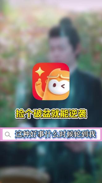 捡个破盆就能逆袭?这种好事什么时候轮到我 #聚宝仙盆 #悟空浏览器 #短剧推荐
