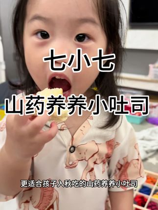 宝宝也能吃的迷你小吐司 绵软细腻 一口一口太满足啦 #宝宝早餐 #开学季 #宝宝爱吃 #七小七