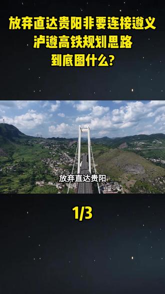 放弃直达贵阳非要连接遵义,泸遵高铁规划思路到底图什么?#大国重器#大国博弈#科普#涨知识#泸遵高铁