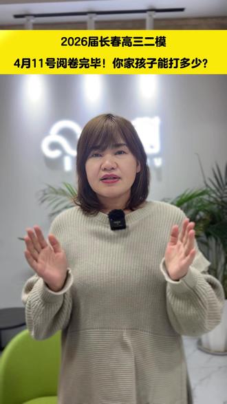 长春高三二模预计11号完成阅卷! #2026 #长春 #高三 #高考