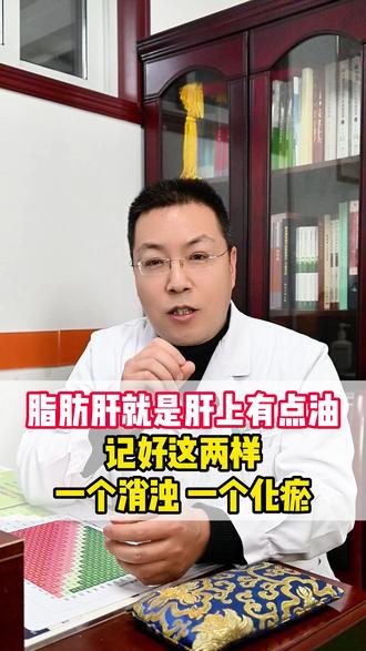 脂肪肝就是肝上有点油,记好这两样,一个消浊,一个化瘀#脂肪肝 #肝硬化 #医学科普 #护肝 #抖出健康知识宝藏