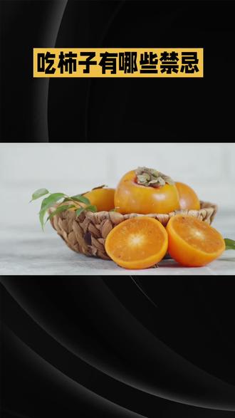 吃柿子需要注意的禁忌